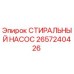 Фото стирального насоса Epiroc артикул 2657240426