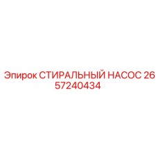 Насос для буровых установок Epiroc 2657240434