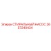 Насос для буровых установок Epiroc 2657240434