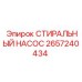 Насос для буровых установок Epiroc 2657240434