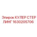 1630205706 КУЛЕР СТЕРЛИНГ Epiroc