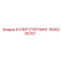 1630205707 КУЛЕР СТЕРЛИНГ Epiroc