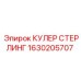 1630205707 КУЛЕР СТЕРЛИНГ Epiroc