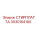 3030154100 СТИРПЛАТТА Epiroc