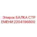 Балка стремени 2204196800 для оборудования Epiroc