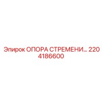 2204186600 Опора стремени Epiroc