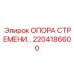 2204186600 Опора стремени Epiroc