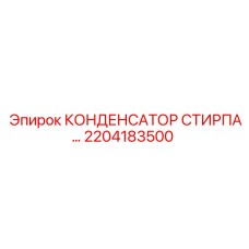 2204183500 Конденсатор Стирпа Epiroc