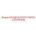 2204183500 Конденсатор Стирпа Epiroc
