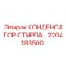 2204183500 Конденсатор Стирпа Epiroc