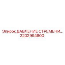 2202994800 Stirrup Pressure by Epiroc