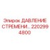 2202994800 Stirrup Pressure by Epiroc