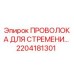 2204181301 Проволока для стремени Epiroc