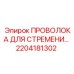 2204181302 Проволока для стремени Epiroc