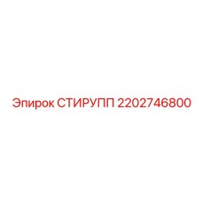Высокопрочный стирупп артикул 2202746800 производитель Epiroc