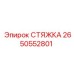 Фото стяжки Epiroc 2650552801