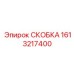 1613217400 СКОБКА Epiroc
