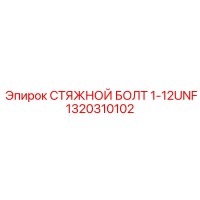 1320310102 СТЯЖНОЙ БОЛТ 1-12UNF Epiroc