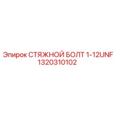1320310102 СТЯЖНОЙ БОЛТ 1-12UNF Epiroc