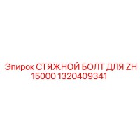 1320409341 СТЯЖНОЙ БОЛТ ДЛЯ ZH15000 Epiroc