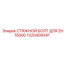 1320409341 СТЯЖНОЙ БОЛТ ДЛЯ ZH15000 Epiroc