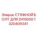 1320409341 СТЯЖНОЙ БОЛТ ДЛЯ ZH15000 Epiroc
