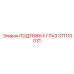371110031 ПОДТЯЖКА ГЛАЗ Epiroc