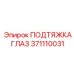 371110031 ПОДТЯЖКА ГЛАЗ Epiroc