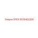 5535402200 ОРЕХ Epiroc