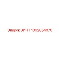 1092054070 ВИНТ Epiroc