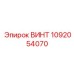 1092054070 ВИНТ Epiroc