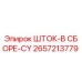 Оригинальный шток-в сборе 2657213779 Epiroc