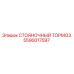 СТОЯНОЧНЫЙ ТОРМОЗ Epiroc артикул 5590017597