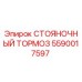 СТОЯНОЧНЫЙ ТОРМОЗ Epiroc артикул 5590017597