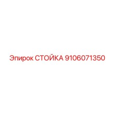 9106071350 СТОЙКА Epiroc