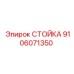 9106071350 СТОЙКА Epiroc