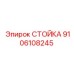 9106108245 СТОЙКА Epiroc