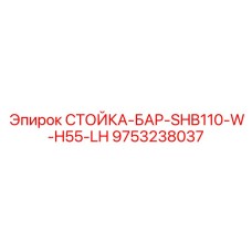 9753238037 СТОЙКА-БАР-SHB110-W-H55-LH Epiroc