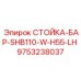 9753238037 СТОЙКА-БАР-SHB110-W-H55-LH Epiroc