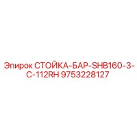 9753228127 СТОЙКА-БАР-SHB160-3-C-112RH Epiroc