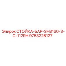 9753228127 СТОЙКА-БАР-SHB160-3-C-112RH Epiroc