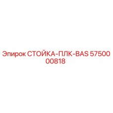 5750000818 СТОЙКА-ПЛК-BAS Epiroc