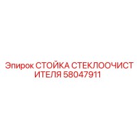 58047911 СТОЙКА СТЕКЛООЧИСТИТЕЛЯ Epiroc