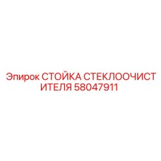 Оригинальная стойка 58047911 Epiroc для систем очистки стекол буровых машин