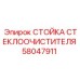 Оригинальная стойка 58047911 Epiroc для систем очистки стекол буровых машин