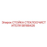 58188426 СТОЙКА СТЕКЛООЧИСТИТЕЛЯ Epiroc