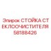 Усиленная стойка 58188426 Epiroc для систем очистки стекол буровых машин