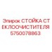 Кронштейн для дворников буровой техники 5750078863