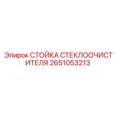 Алюминиевая стойка стеклоочистителя Epiroc артикул 2651053213