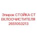 Алюминиевая стойка стеклоочистителя Epiroc артикул 2651053213